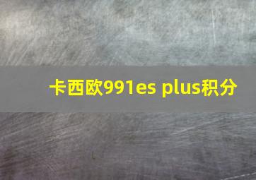 卡西欧991es plus积分